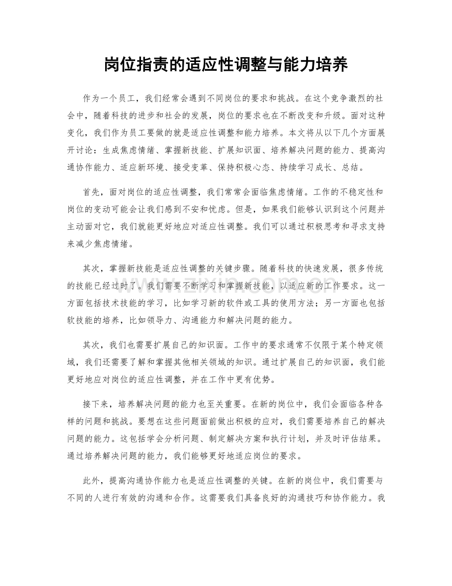 岗位指责的适应性调整与能力培养.docx_第1页