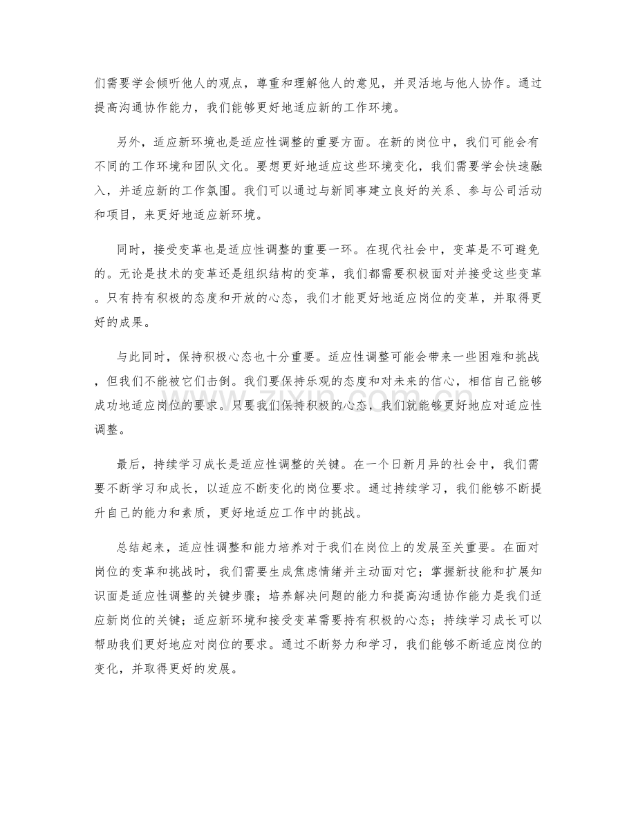 岗位指责的适应性调整与能力培养.docx_第2页