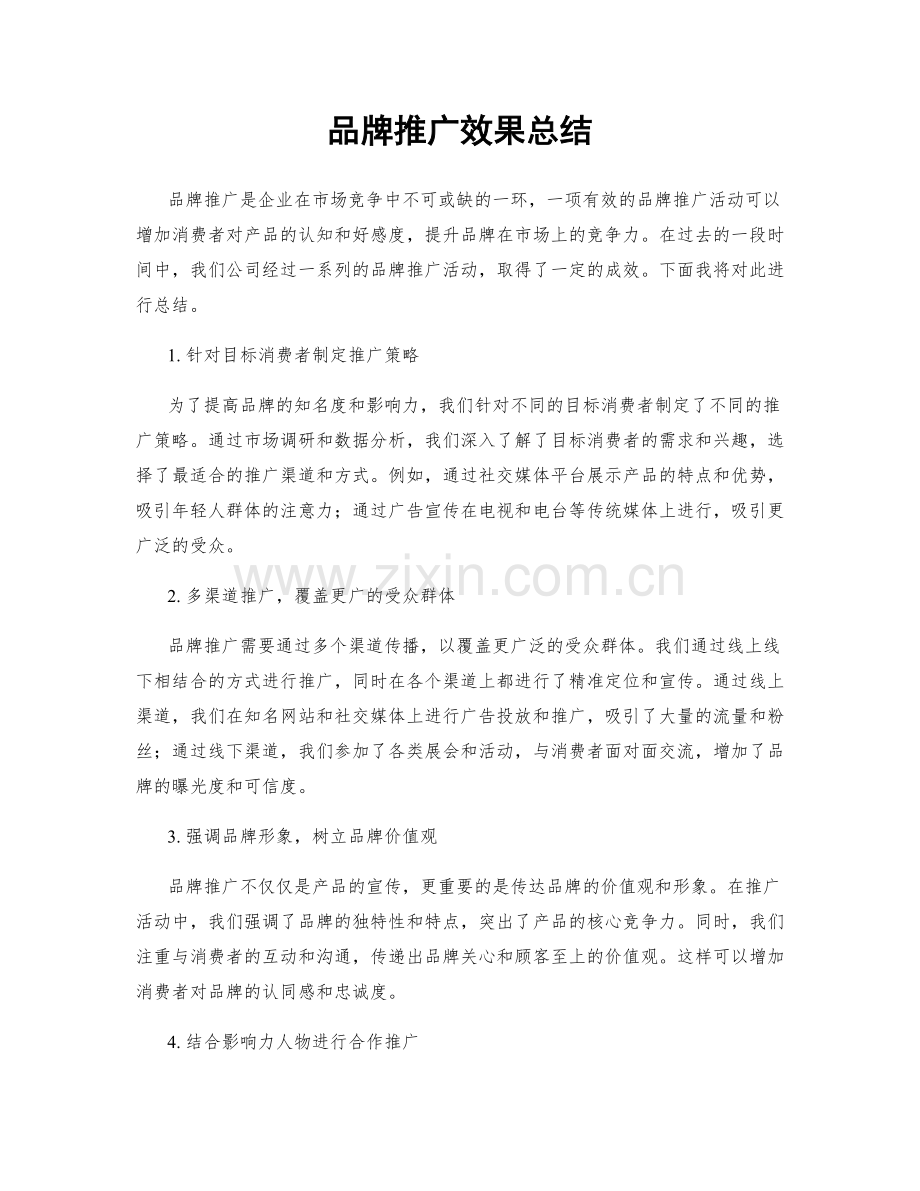 品牌推广效果总结.docx_第1页