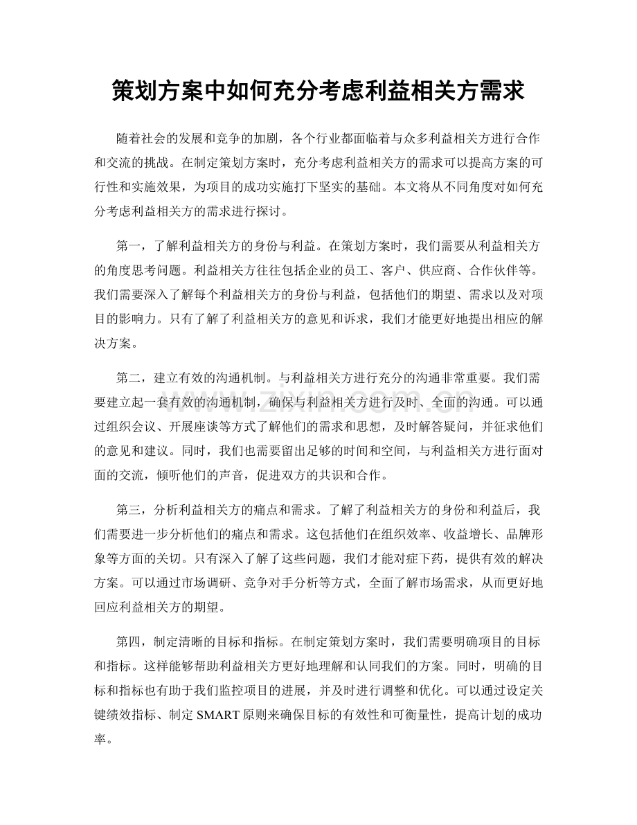 策划方案中如何充分考虑利益相关方需求.docx_第1页