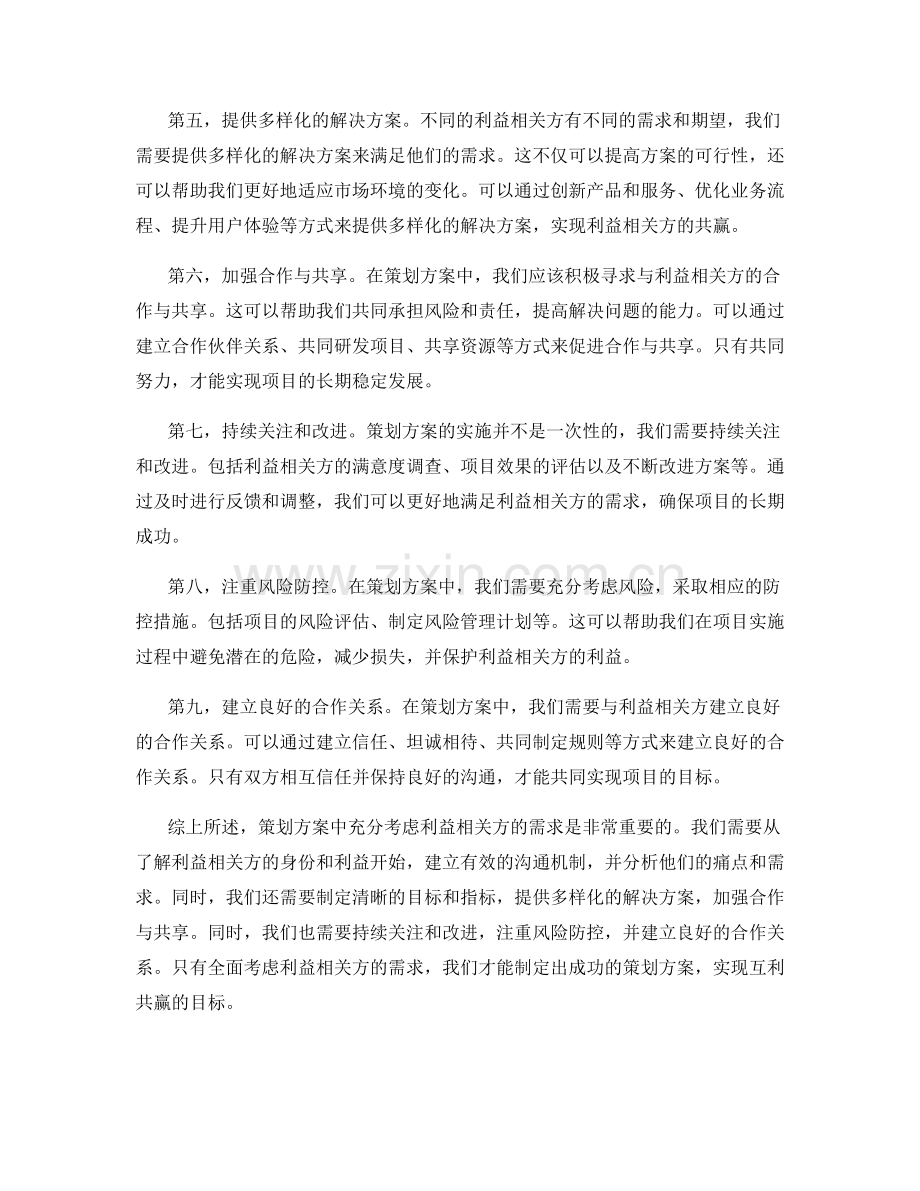 策划方案中如何充分考虑利益相关方需求.docx_第2页