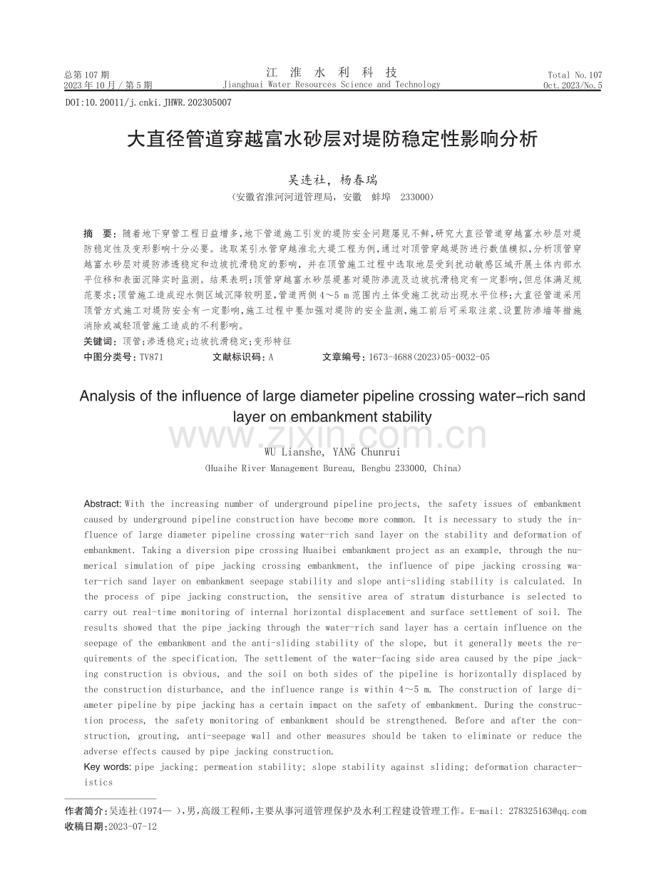 大直径管道穿越富水砂层对堤防稳定性影响分析.pdf_第1页