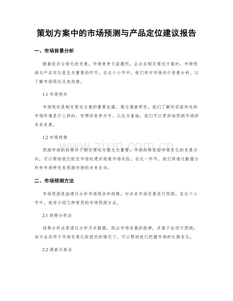 策划方案中的市场预测与产品定位建议报告.docx_第1页