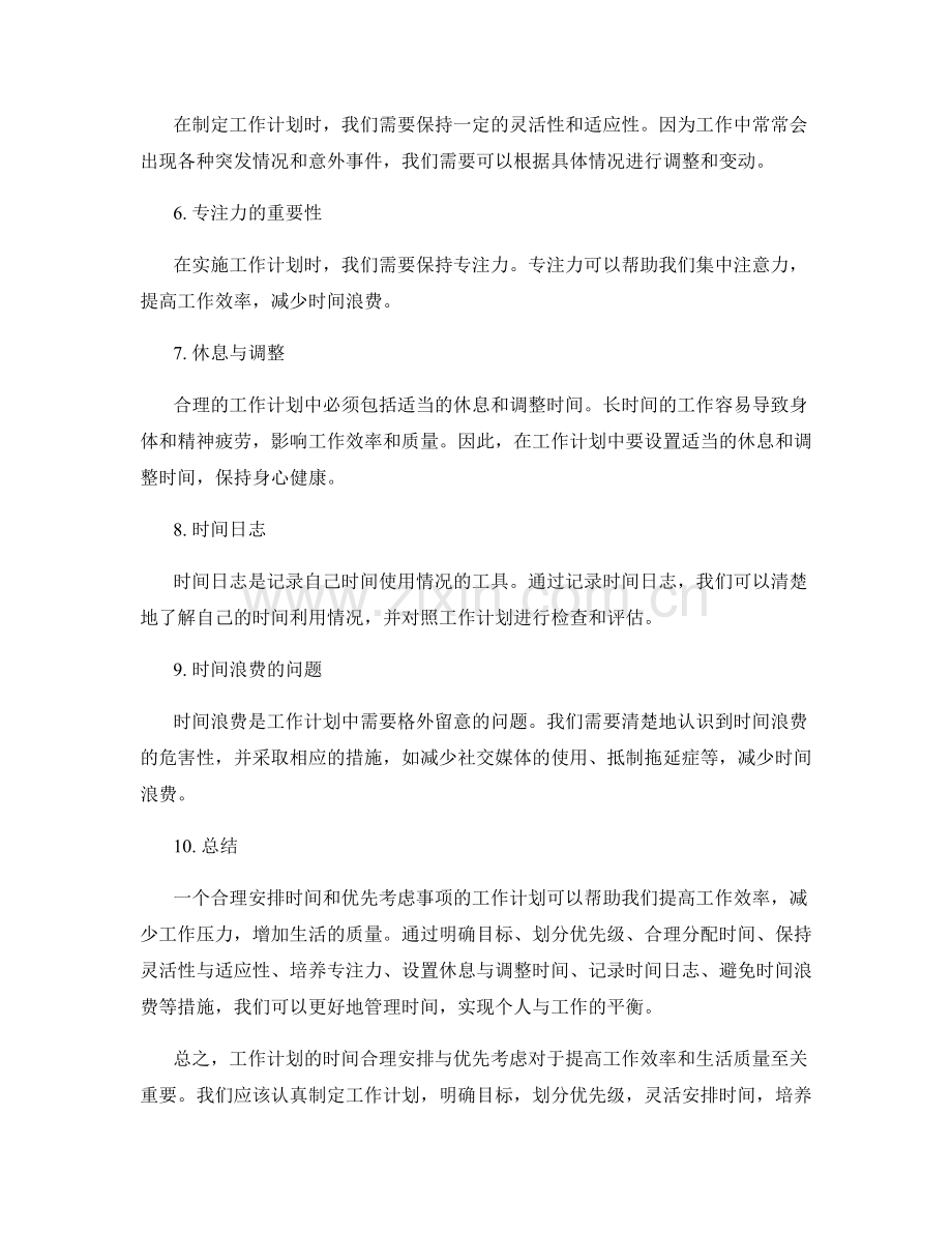 工作计划的时间合理安排与优先考虑.docx_第2页