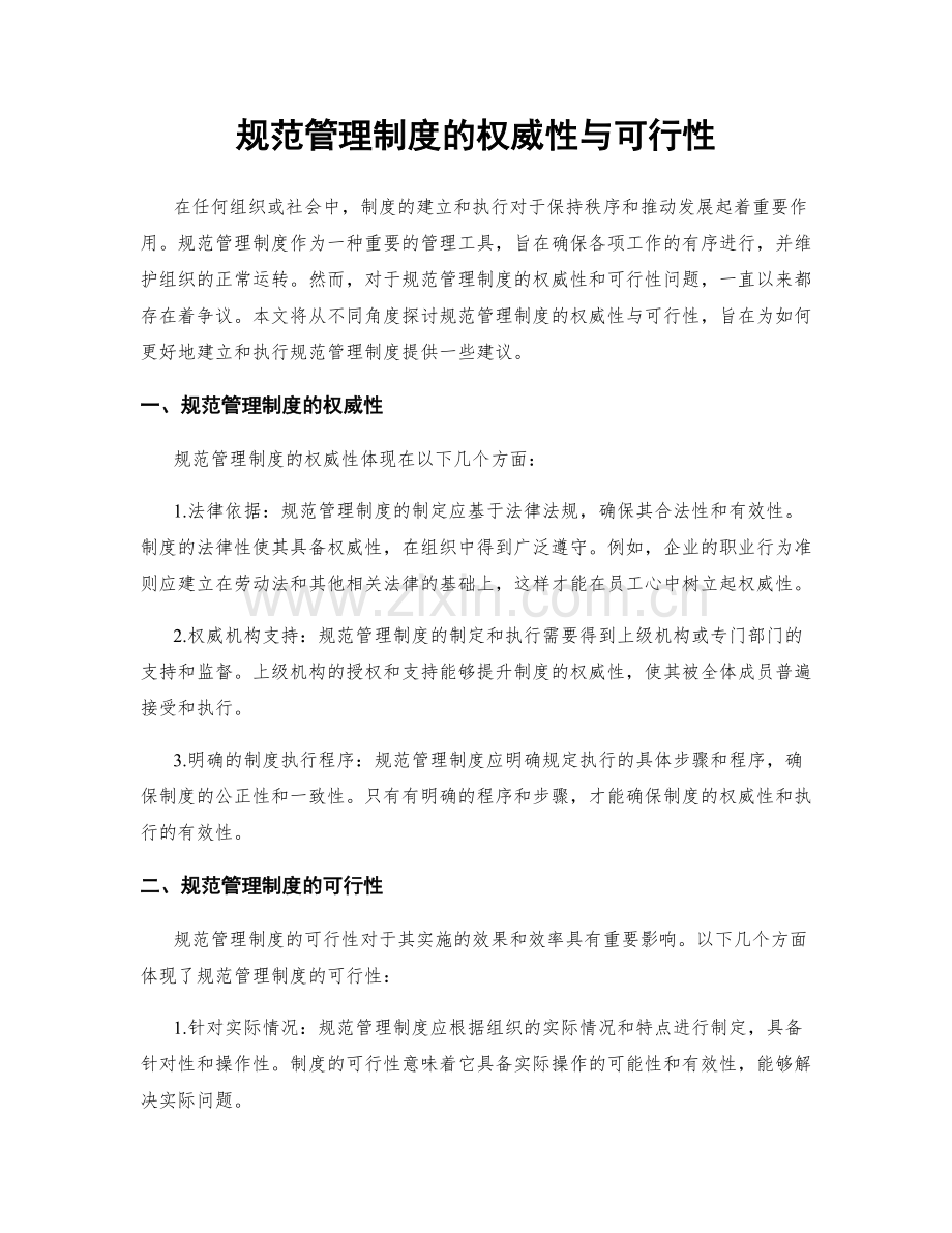 规范管理制度的权威性与可行性.docx_第1页