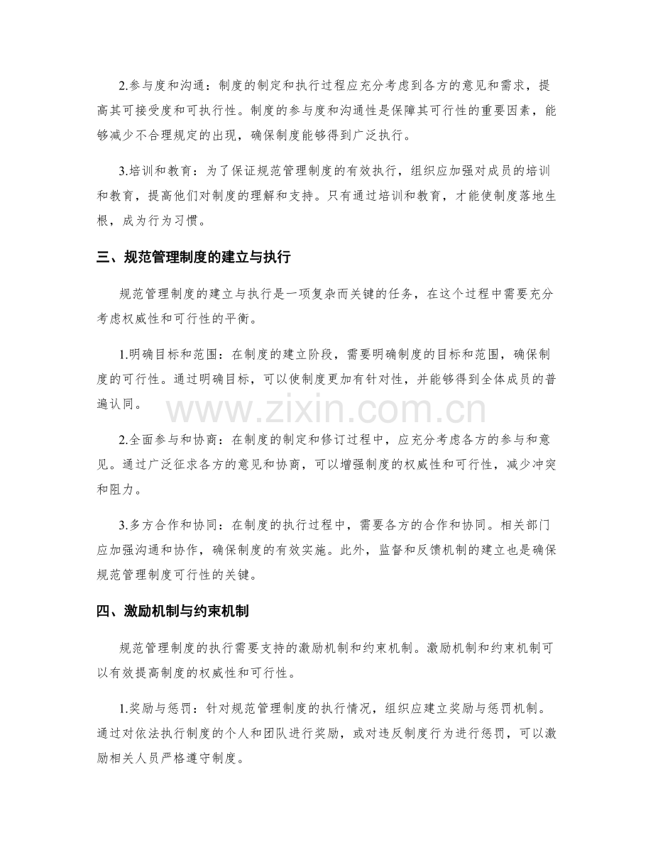 规范管理制度的权威性与可行性.docx_第2页