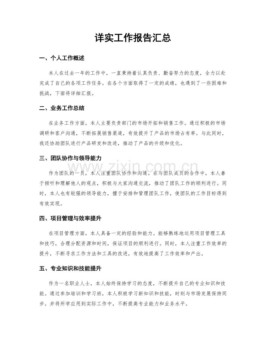 详实工作报告汇总.docx_第1页