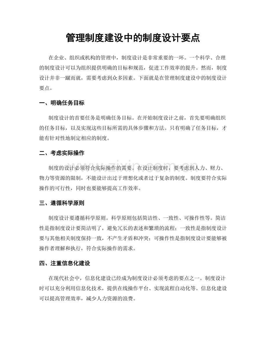 管理制度建设中的制度设计要点.docx_第1页