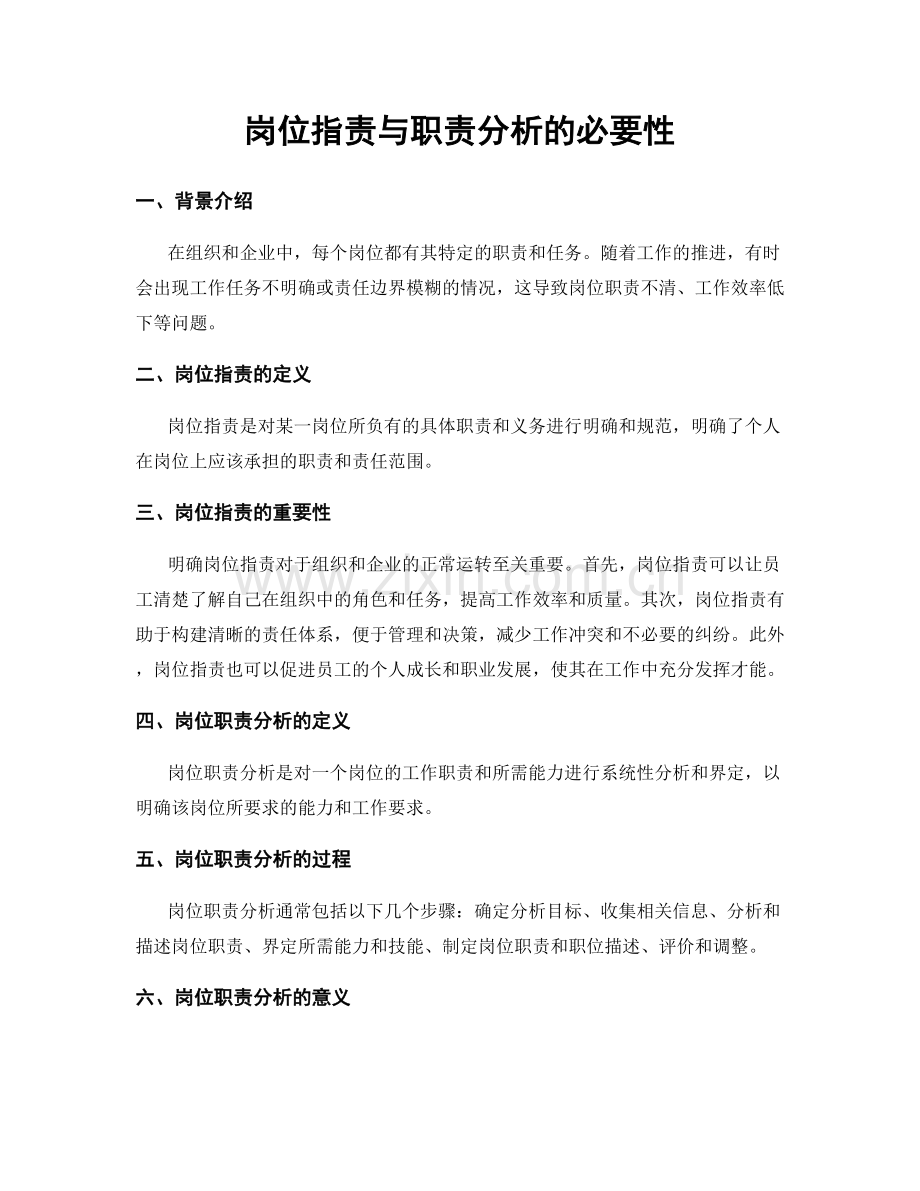 岗位职责与职责分析的必要性.docx_第1页