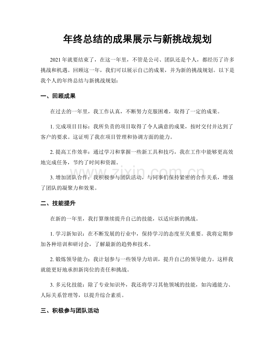 年终总结的成果展示与新挑战规划.docx_第1页