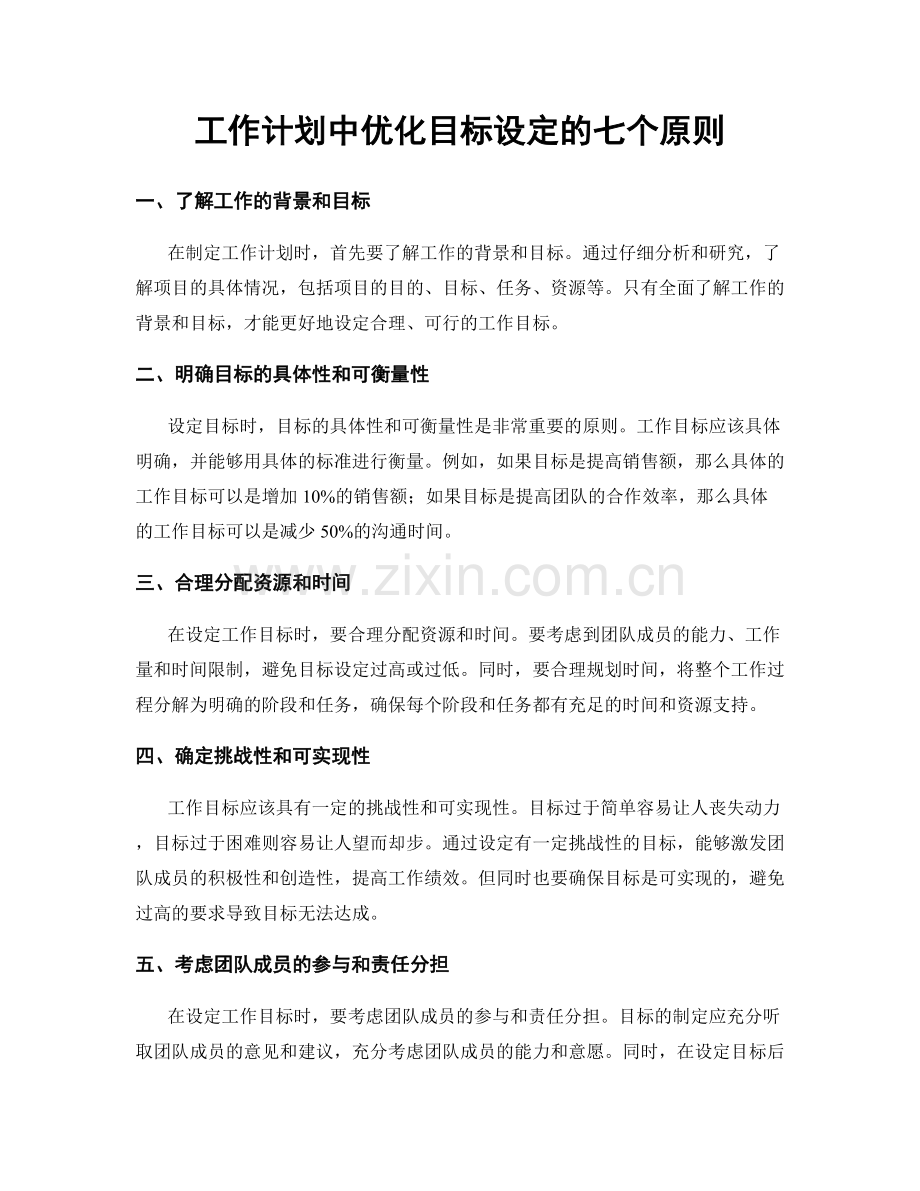 工作计划中优化目标设定的七个原则.docx_第1页