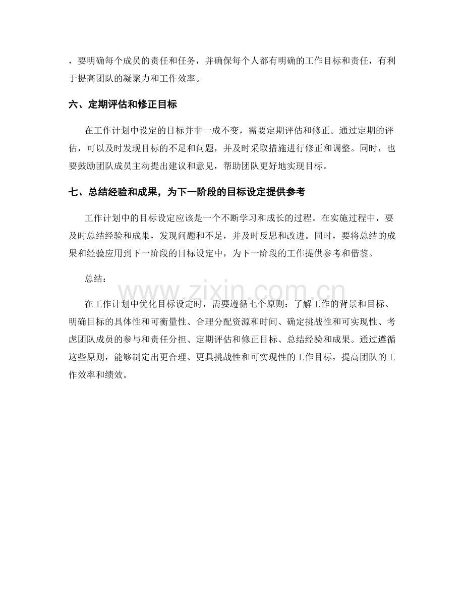 工作计划中优化目标设定的七个原则.docx_第2页