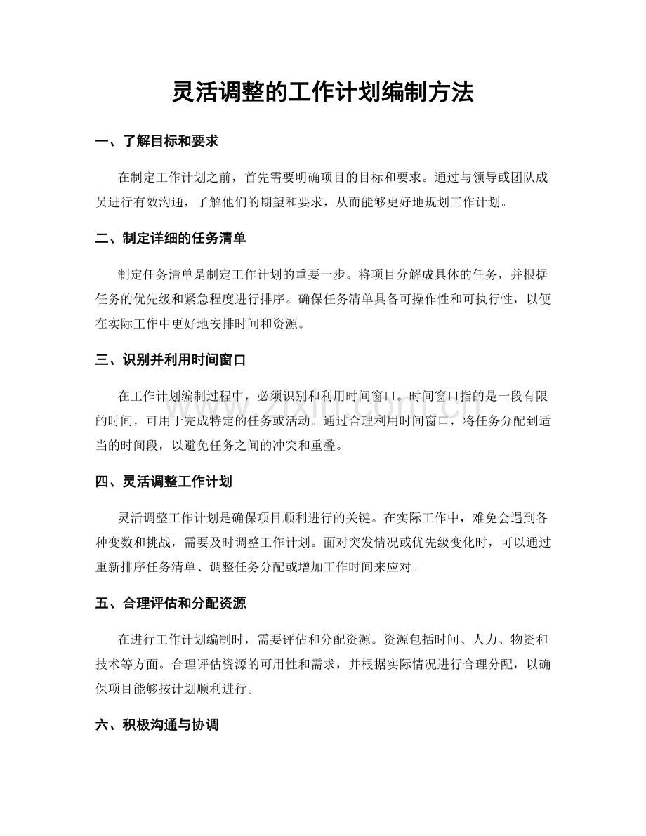 灵活调整的工作计划编制方法.docx_第1页