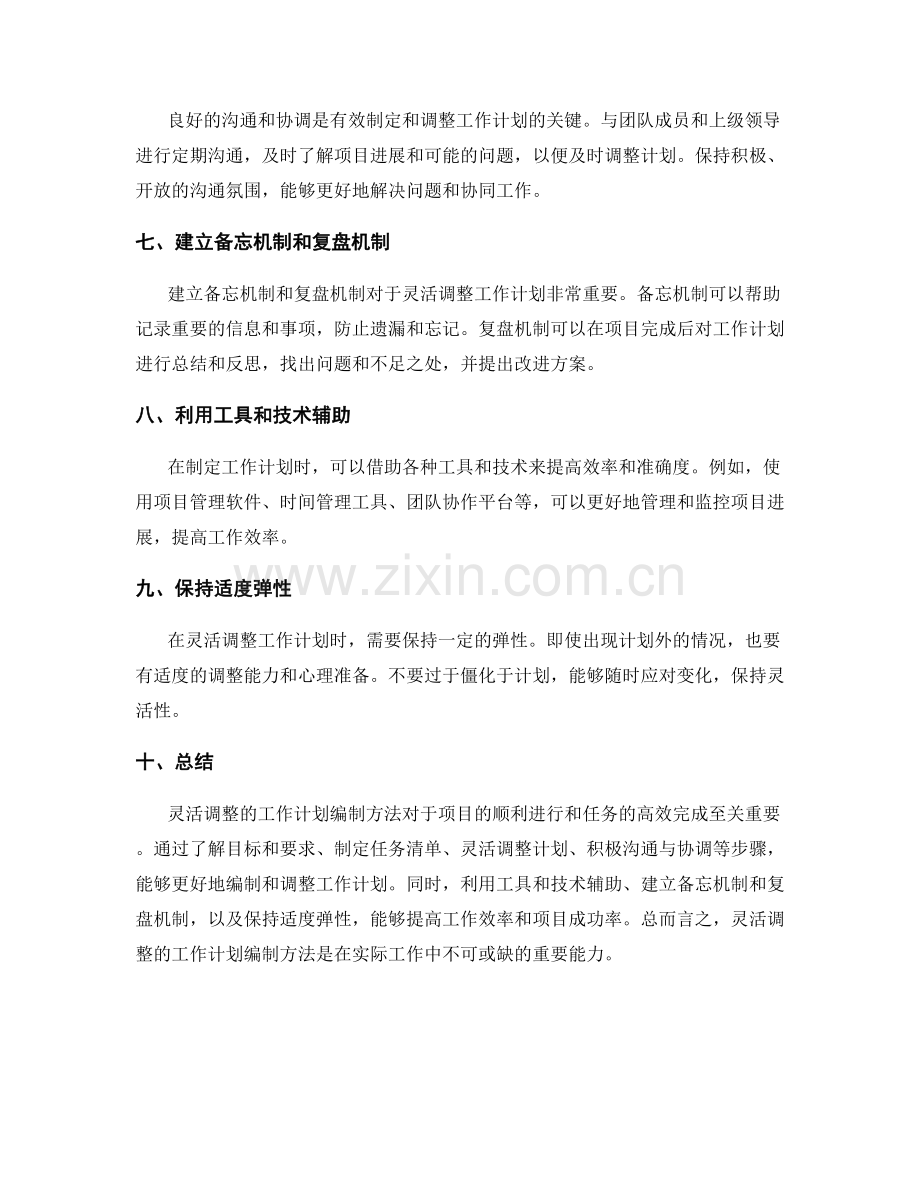 灵活调整的工作计划编制方法.docx_第2页