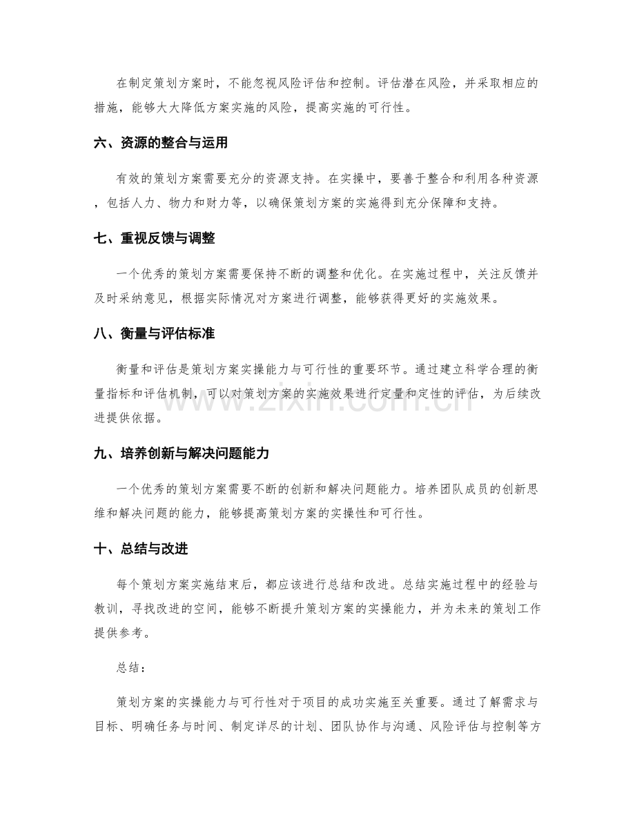 策划方案的实操能力与可行性.docx_第2页