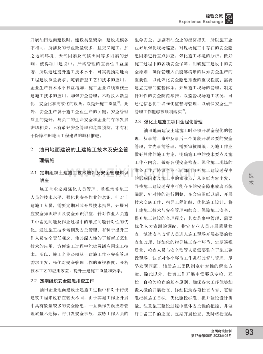 地面建设的土建施工技术以及安全管理探讨.pdf_第2页