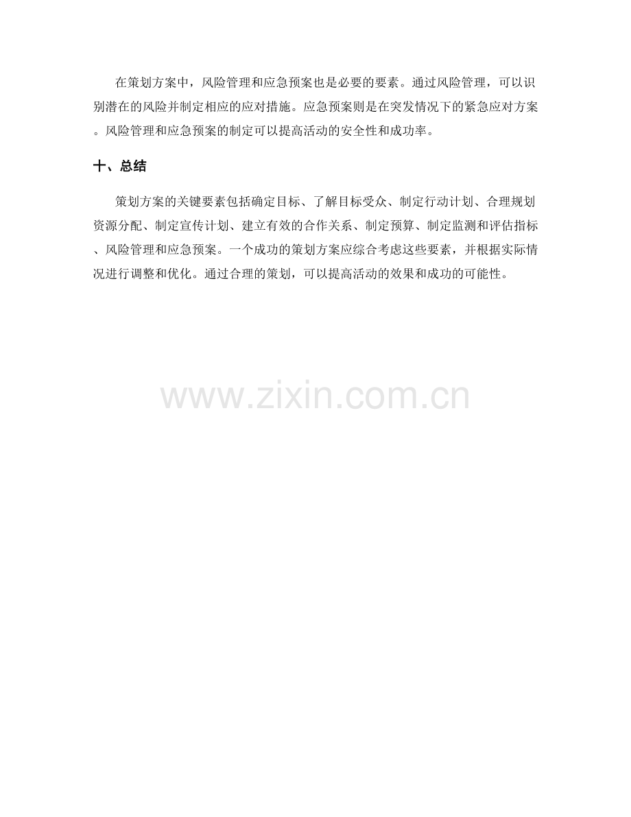 策划方案的关键要素和目标.docx_第3页