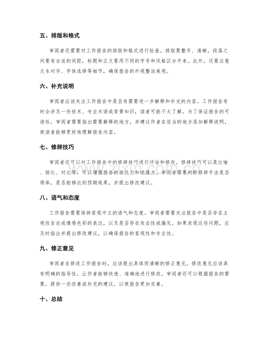 工作报告的审阅与修改要点.docx_第2页