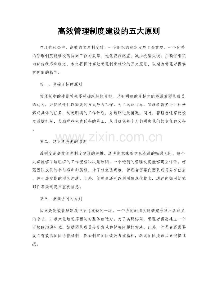 高效管理制度建设的五大原则.docx_第1页