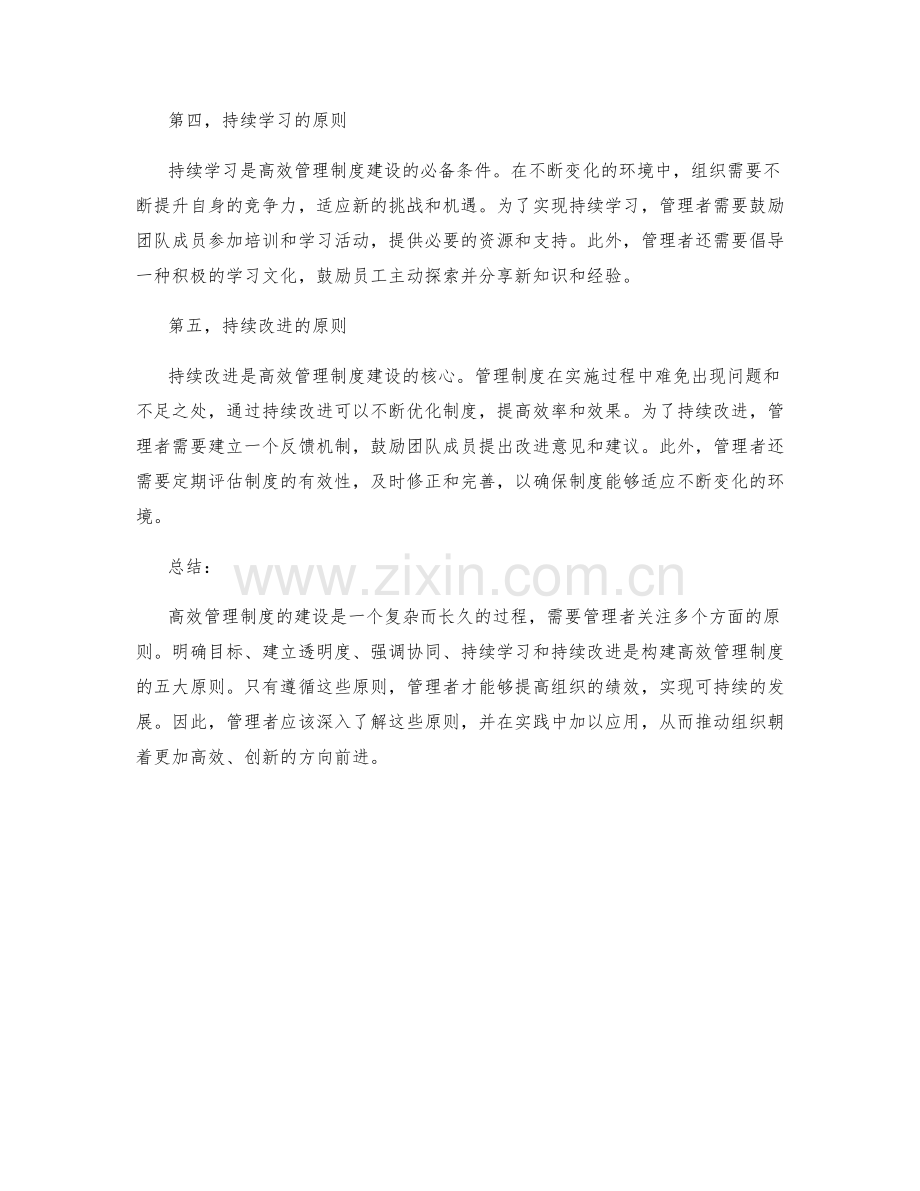 高效管理制度建设的五大原则.docx_第2页