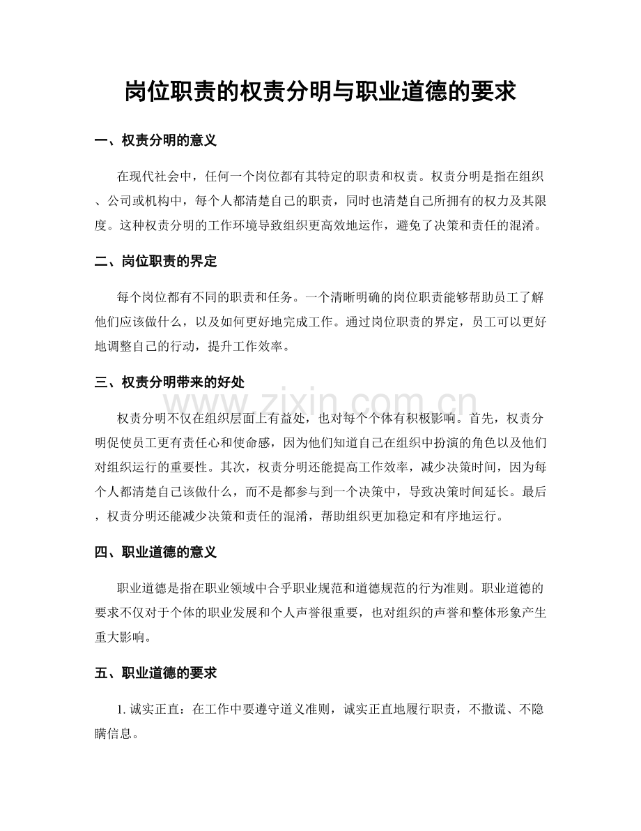 岗位职责的权责分明与职业道德的要求.docx_第1页