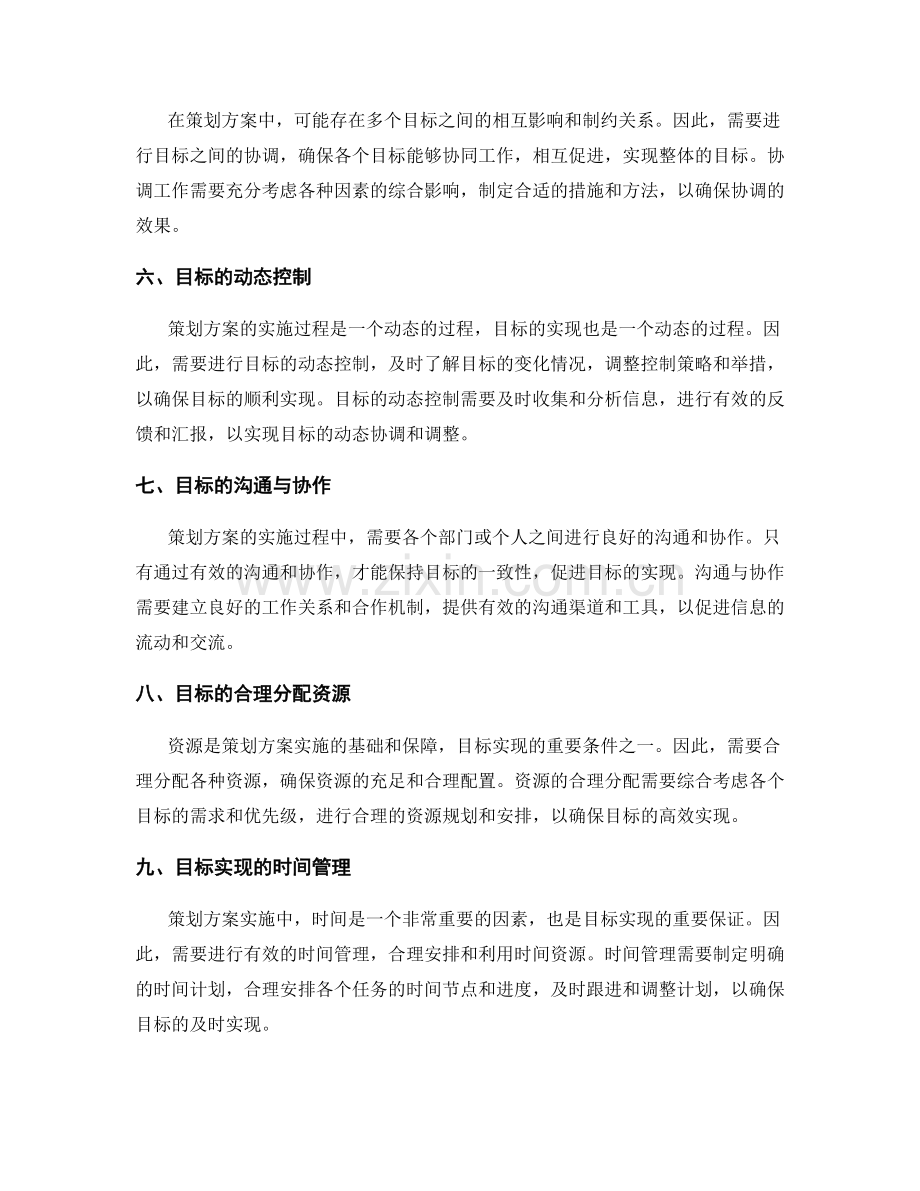 策划方案的目标控制与协调.docx_第2页