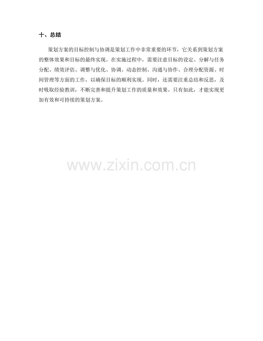 策划方案的目标控制与协调.docx_第3页