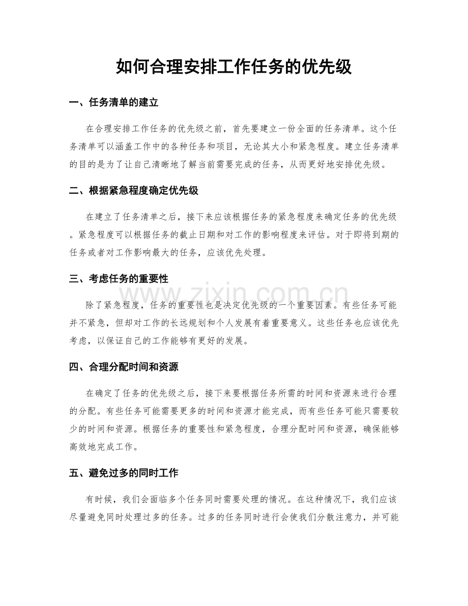 如何合理安排工作任务的优先级.docx_第1页