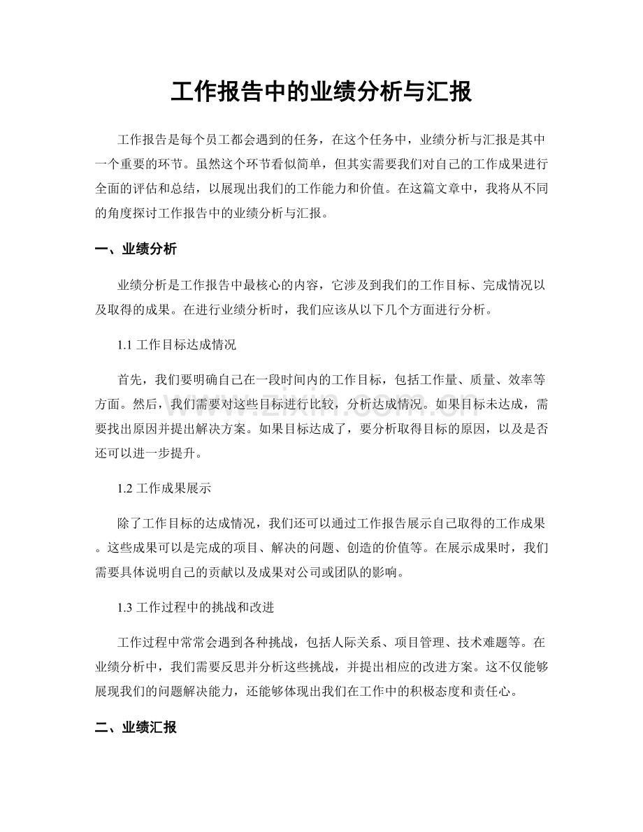 工作报告中的业绩分析与汇报.docx_第1页