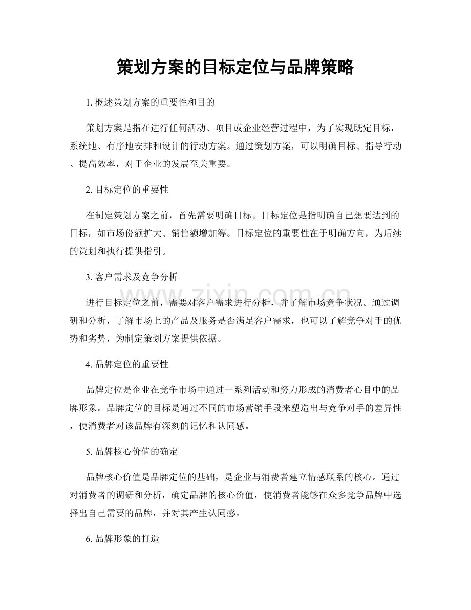 策划方案的目标定位与品牌策略.docx_第1页