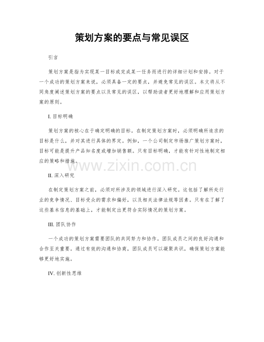 策划方案的要点与常见误区.docx_第1页