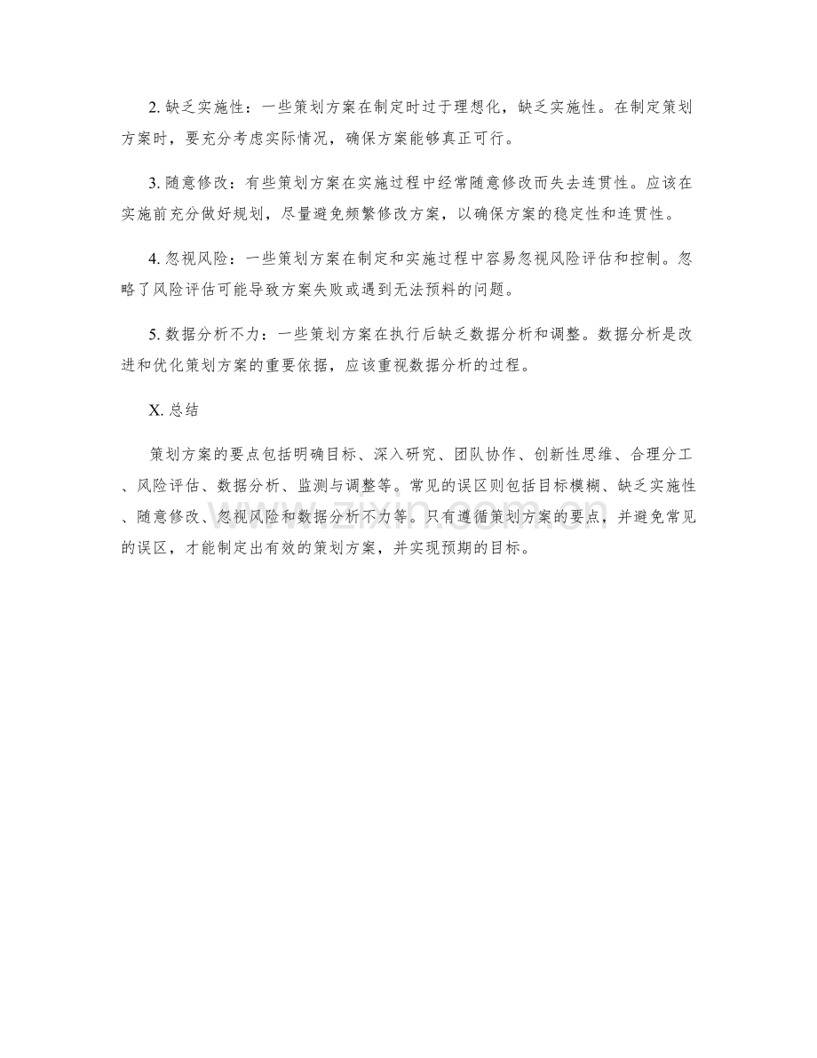 策划方案的要点与常见误区.docx_第3页