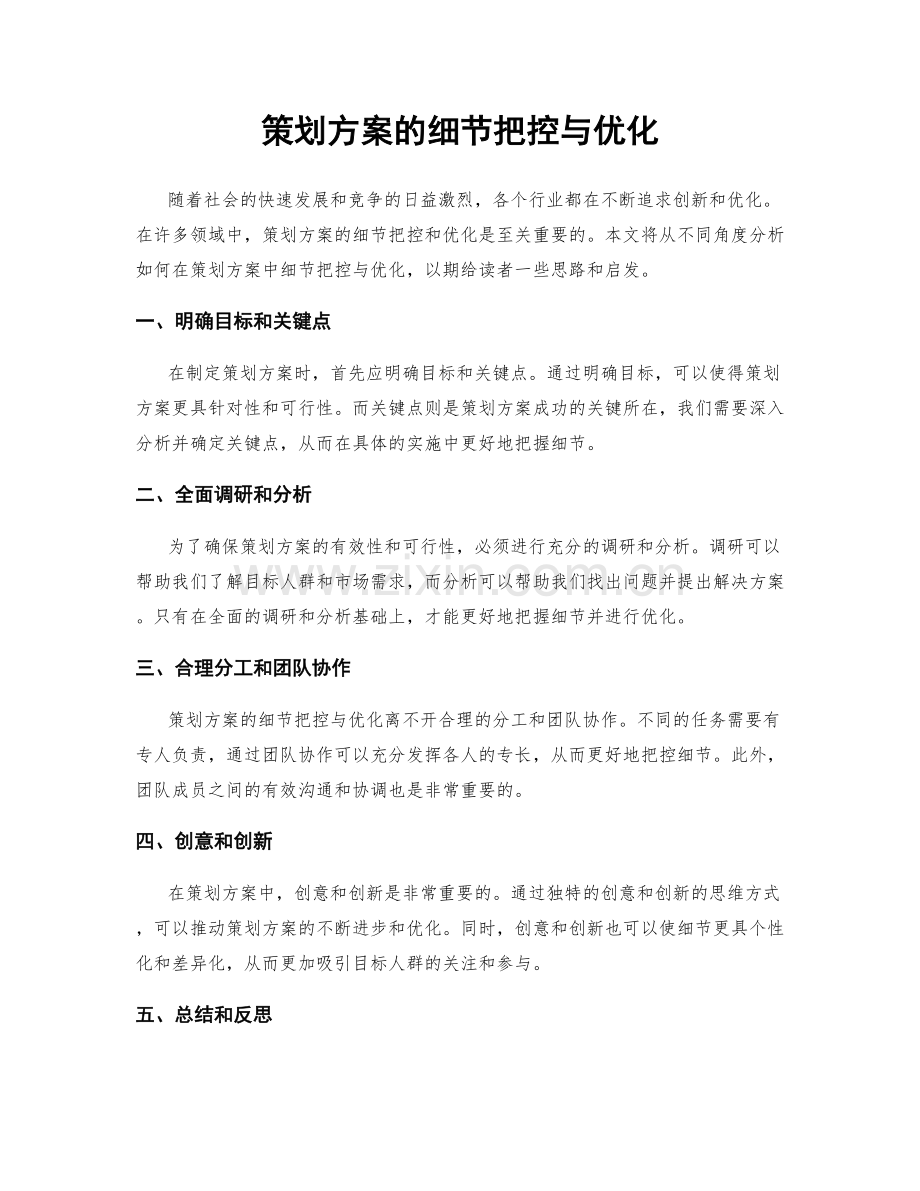 策划方案的细节把控与优化.docx_第1页