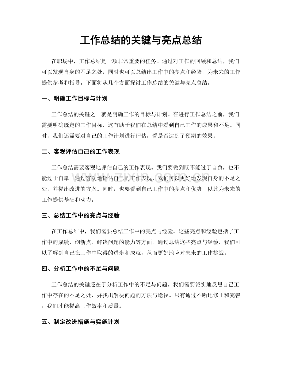 工作总结的关键与亮点总结.docx_第1页