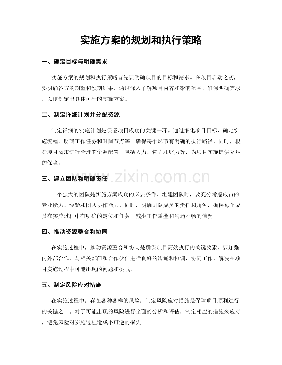 实施方案的规划和执行策略.docx_第1页