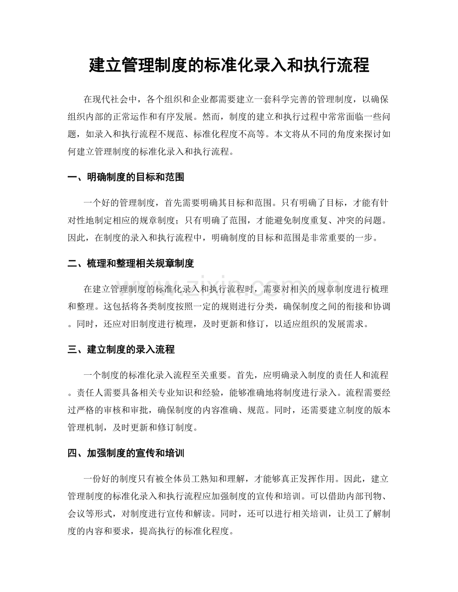 建立管理制度的标准化录入和执行流程.docx_第1页