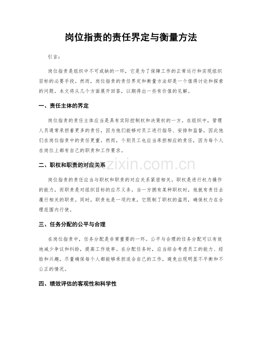 岗位职责的责任界定与衡量方法.docx_第1页