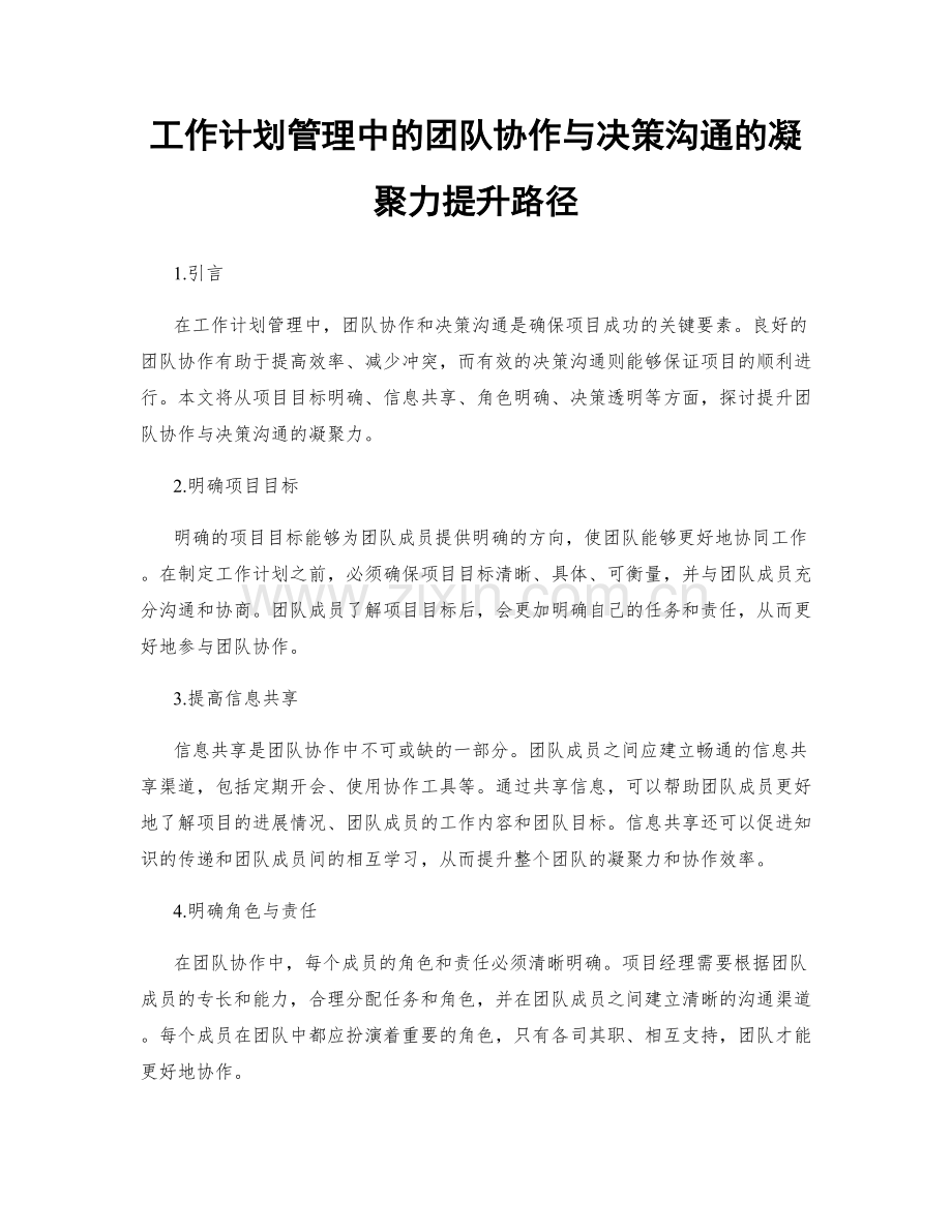 工作计划管理中的团队协作与决策沟通的凝聚力提升路径.docx_第1页