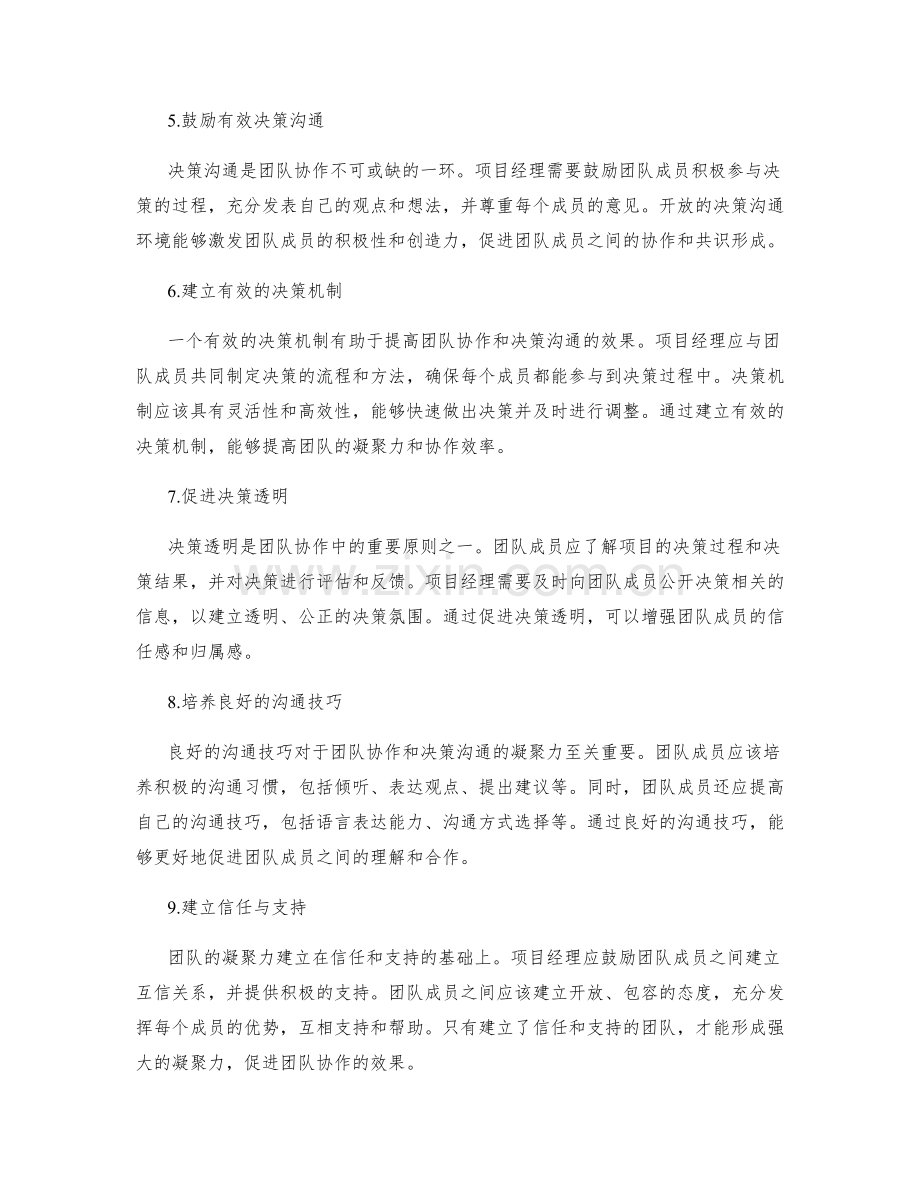 工作计划管理中的团队协作与决策沟通的凝聚力提升路径.docx_第2页