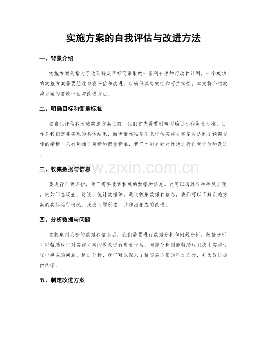 实施方案的自我评估与改进方法.docx_第1页