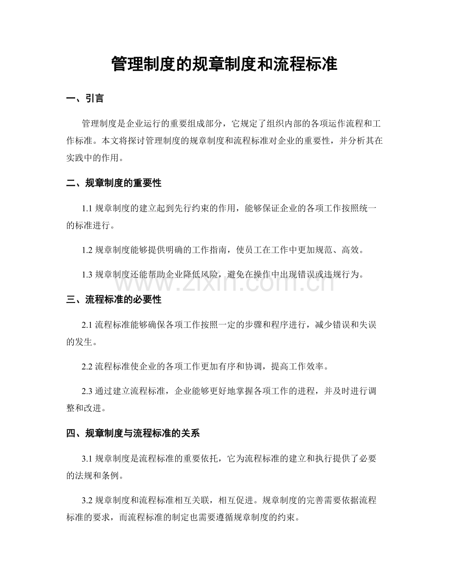 管理制度的规章制度和流程标准.docx_第1页