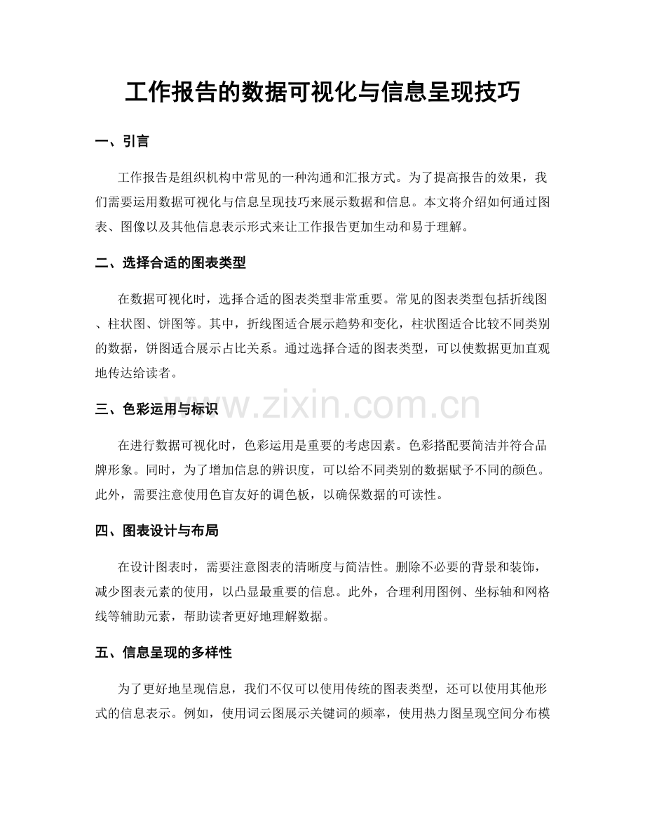 工作报告的数据可视化与信息呈现技巧.docx_第1页