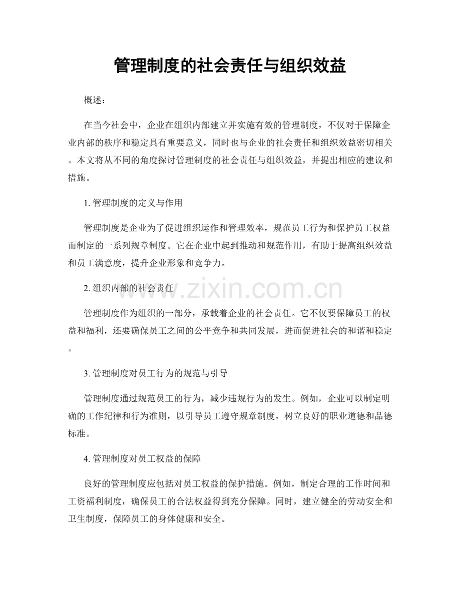 管理制度的社会责任与组织效益.docx_第1页