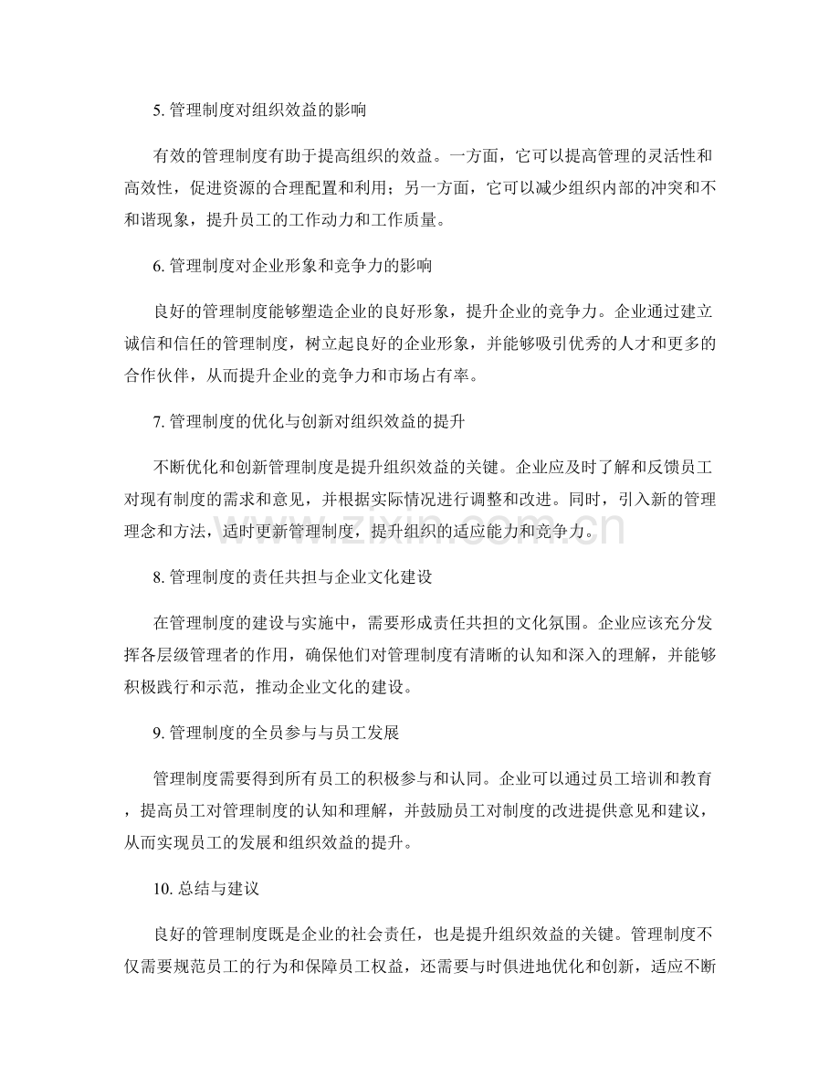 管理制度的社会责任与组织效益.docx_第2页