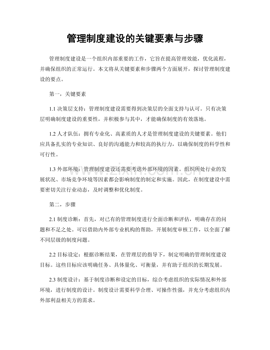 管理制度建设的关键要素与步骤.docx_第1页