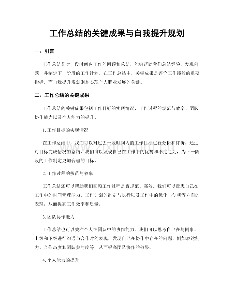 工作总结的关键成果与自我提升规划.docx_第1页