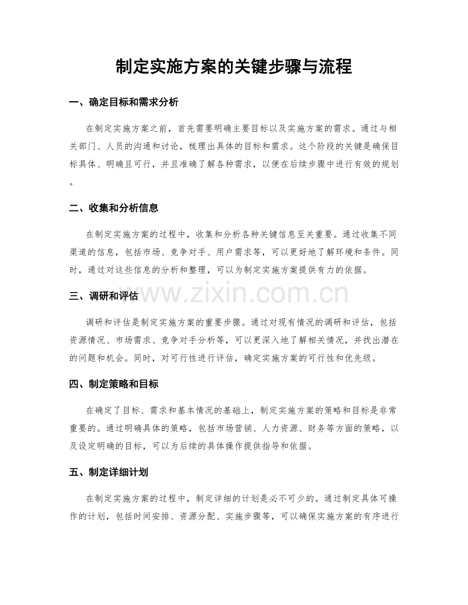 制定实施方案的关键步骤与流程.docx_第1页