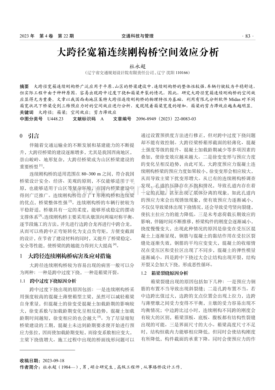 大跨径宽箱连续刚构桥空间效应分析.pdf_第1页