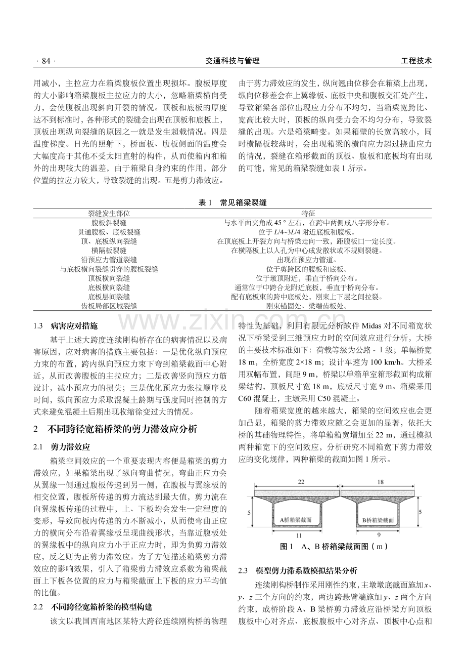 大跨径宽箱连续刚构桥空间效应分析.pdf_第2页