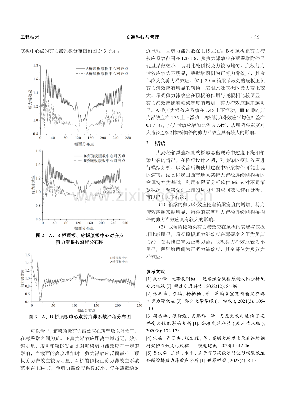 大跨径宽箱连续刚构桥空间效应分析.pdf_第3页